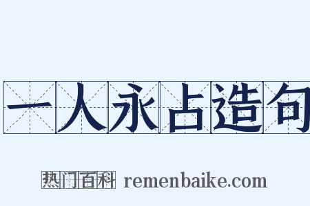 一人永占造句是什么意思的图片